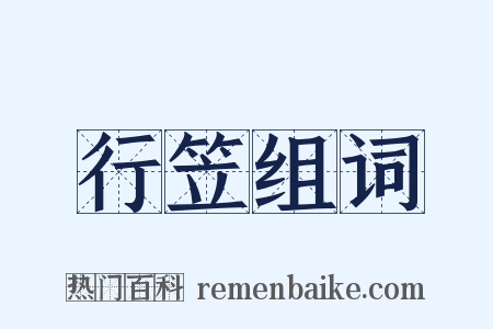 行笠组词是什么意思的图片